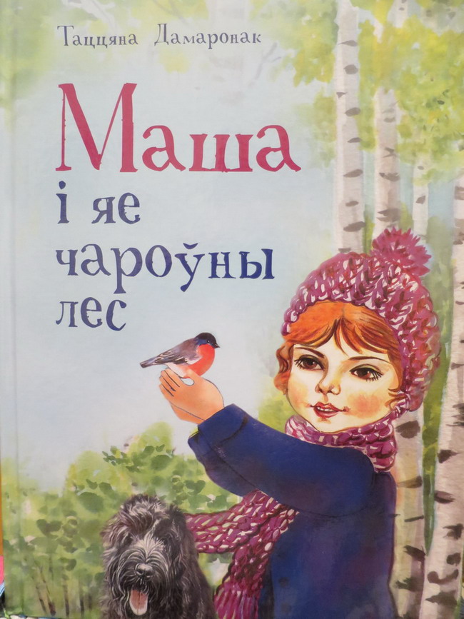 Маша і яе чароўны лес