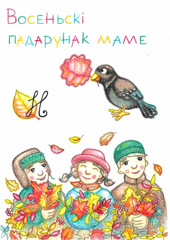 Восеньскі падарунак маме  (чытае Ліка Пташук)